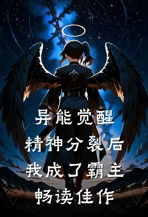 异能觉醒：精神分裂后我成了霸主畅读佳作