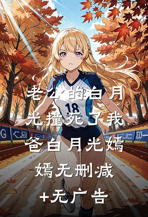 老公的白月光撞死了我爸白月光嫣嫣无删减+无广告