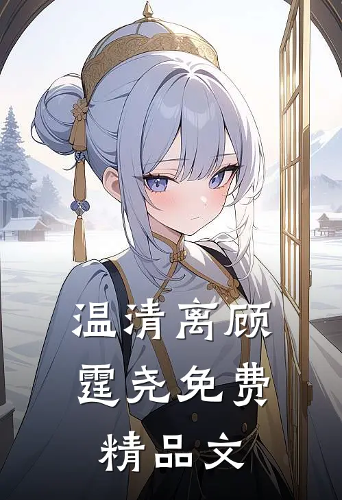 温清离顾霆尧免费精品文