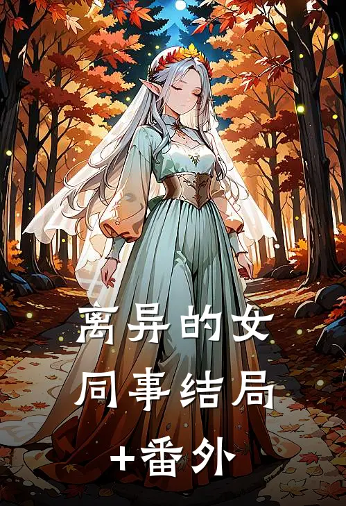 离异的女同事结局+番外
