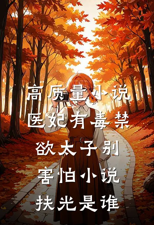 高质量小说医妃有毒禁欲太子别害怕小说扶光是谁