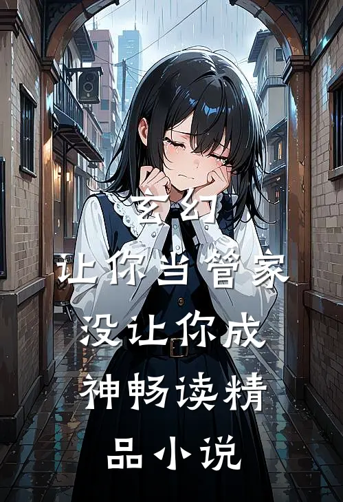 玄幻：让你当管家，没让你成神畅读精品小说