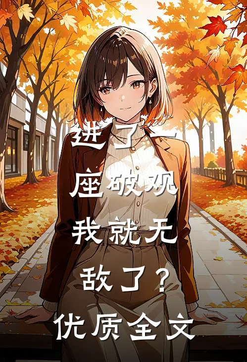 进了一座破观，我就无敌了？优质全文