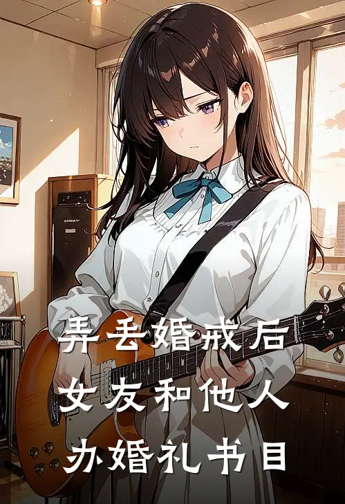 弄丢婚戒后，女友和他人办婚礼书目