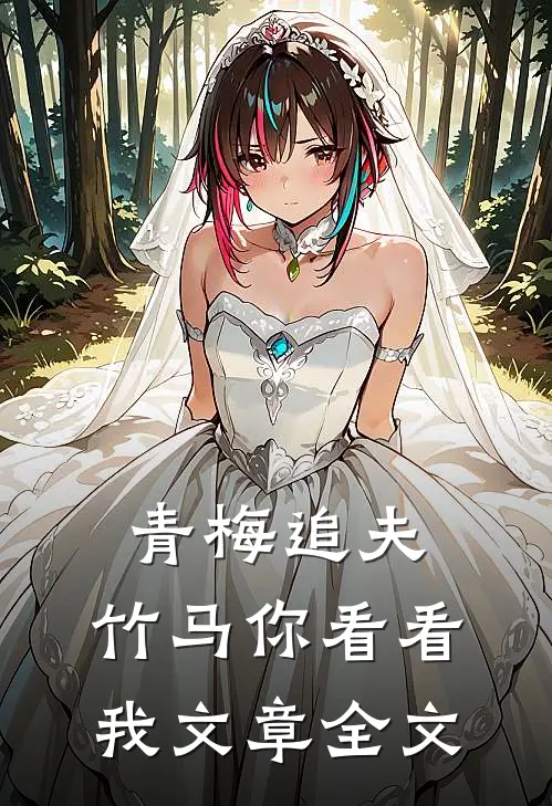 青梅追夫，竹马你看看我文章全文