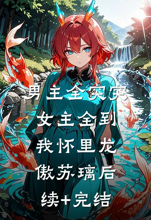 男主全突突，女主全到我怀里龙傲苏璃后续+完结