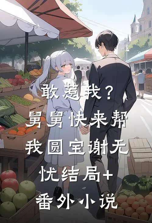 敢惹我？舅舅快来帮我圆宝谢无忧结局+番外小说
