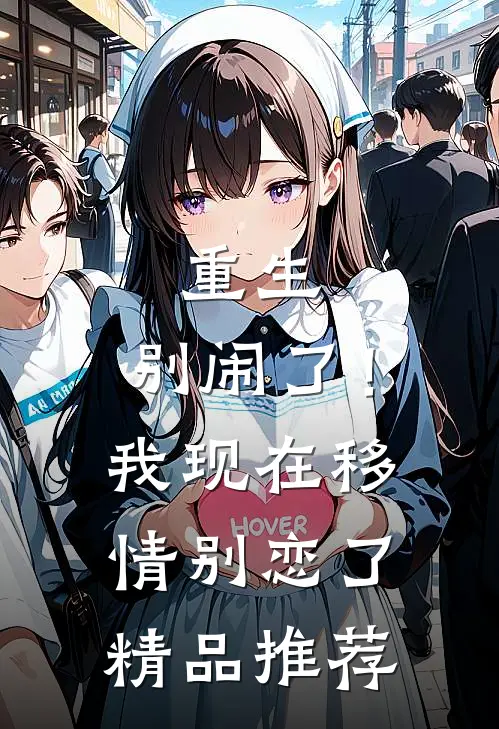 重生：别闹了！我现在移情别恋了精品推荐