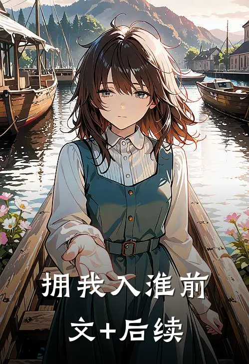拥我入淮前文+后续