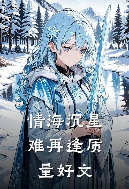 情海沉星难再逢质量好文