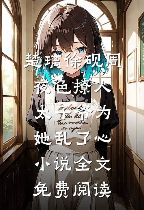 楚璃徐砚周夜色撩人，太子爷为她乱了心小说全文免费阅读