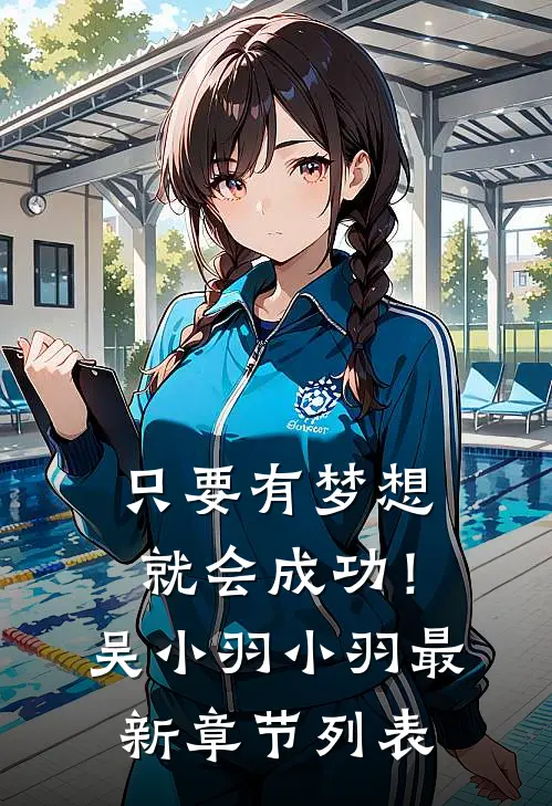 只要有梦想就会成功！吴小羽小羽最新章节列表