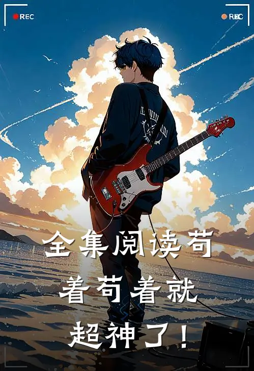 全集阅读苟着苟着就超神了！