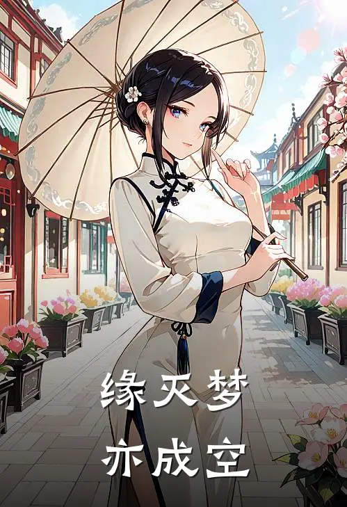 缘灭梦亦成空
