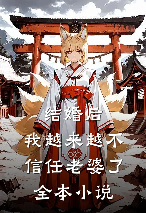 结婚后，我越来越不信任老婆了全本小说