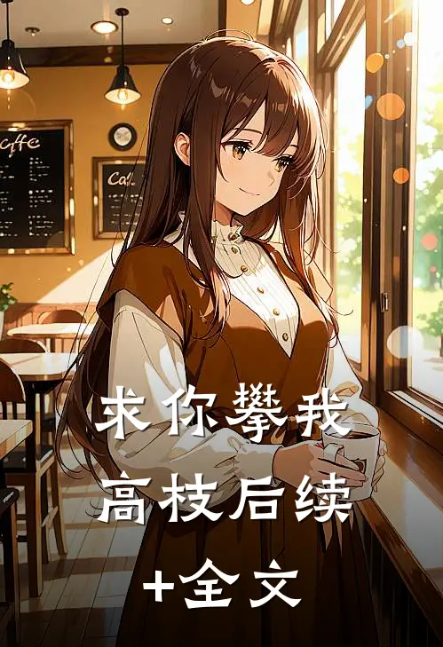 求你攀我高枝后续+全文