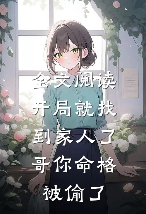 全文阅读开局就找到家人了：哥你命格被偷了