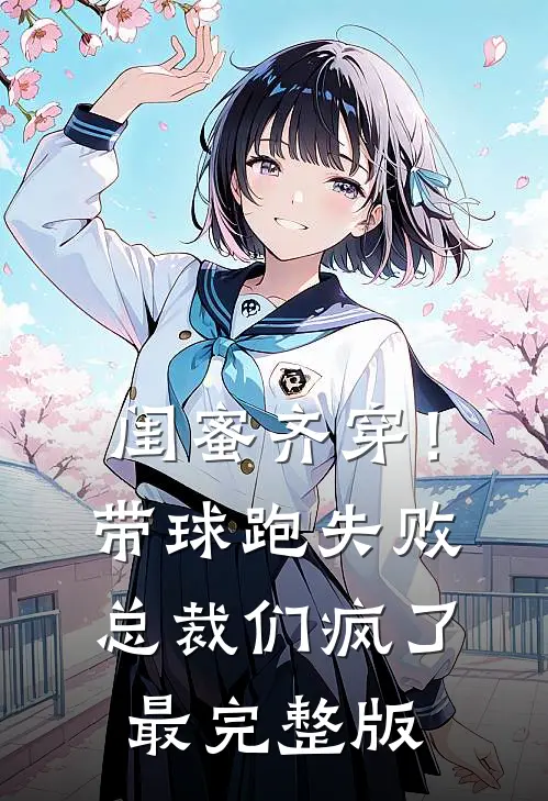 闺蜜齐穿！带球跑失败总裁们疯了最完整版