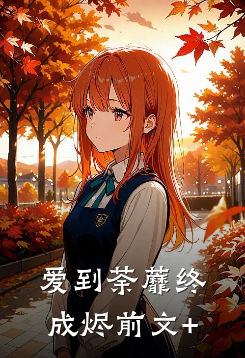 爱到荼蘼终成烬前文+