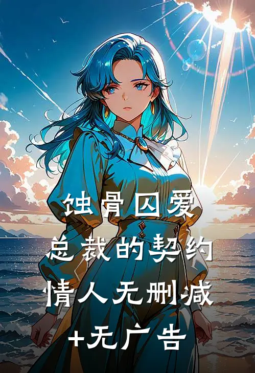 蚀骨囚爱：总裁的契约情人无删减+无广告