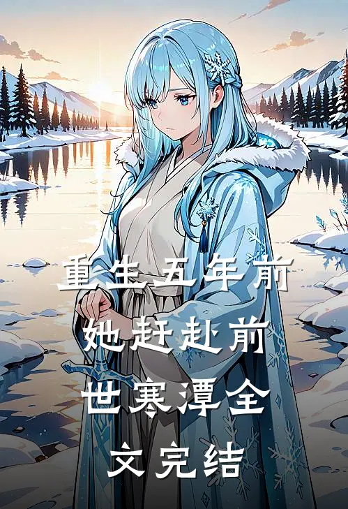 重生五年前，她赶赴前世寒潭全文完结
