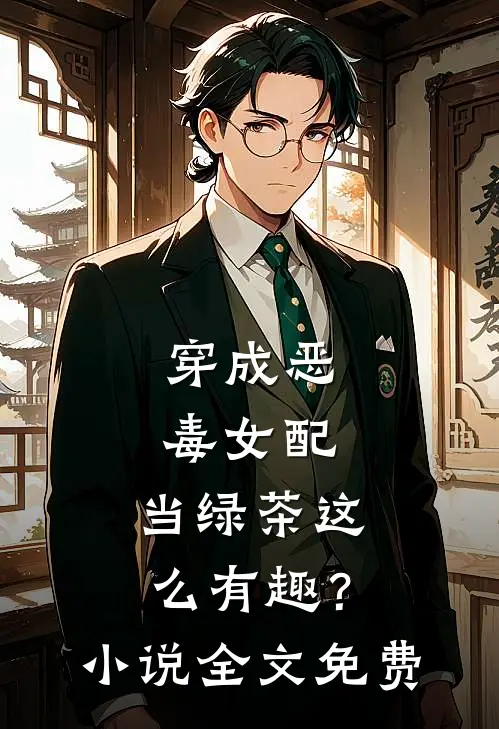 穿成恶毒女配，当绿茶这么有趣？小说全文免费