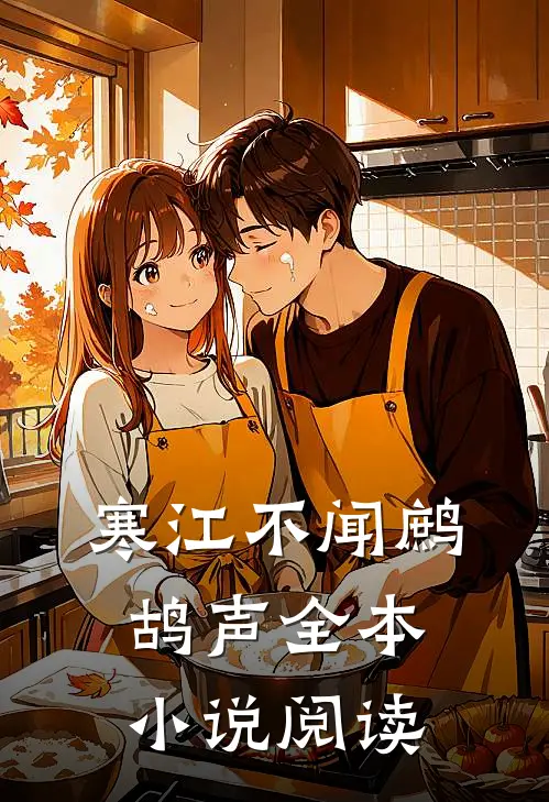 寒江不闻鹧鸪声全本小说阅读
