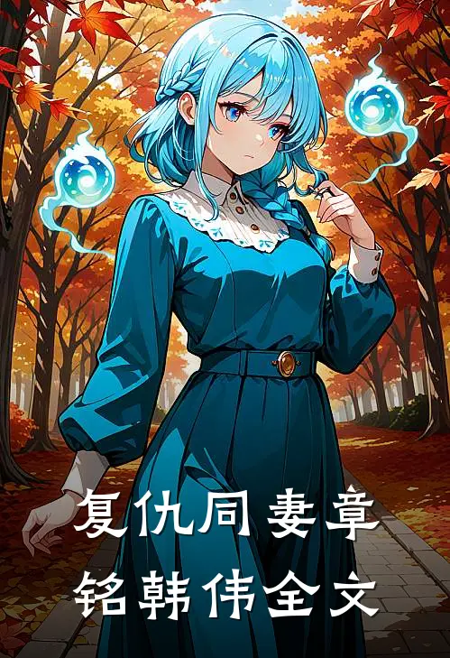 复仇同妻章铭韩伟全文