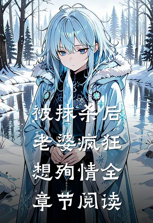 被抹杀后，老婆疯狂想殉情全章节阅读