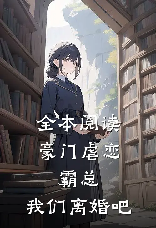全本阅读豪门虐恋：霸总，我们离婚吧
