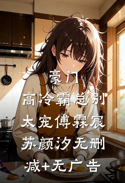 豪门：高冷霸总别太宠傅霖宸苏颜汐无删减+无广告