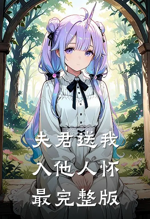 夫君送我入他人怀最完整版