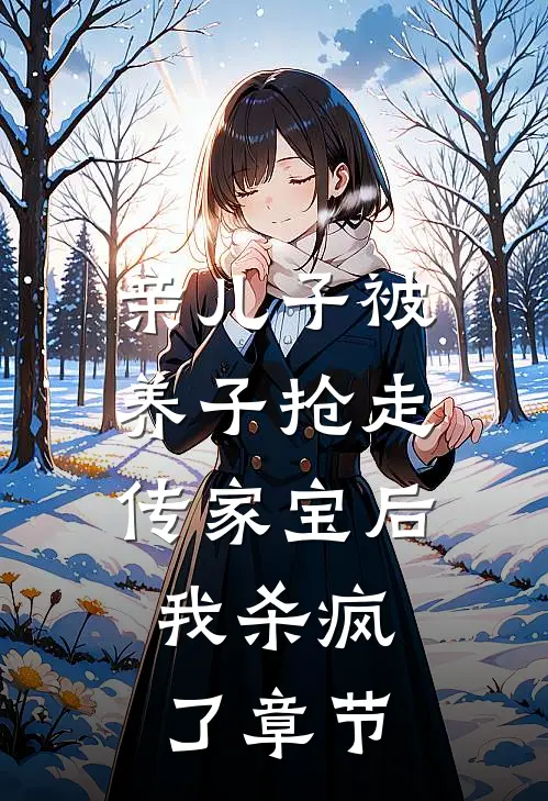 亲儿子被养子抢走传家宝后，我杀疯了章节
