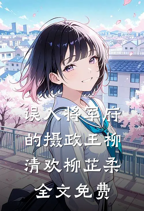 误入将军府的摄政王柳清欢柳芷柔全文免费