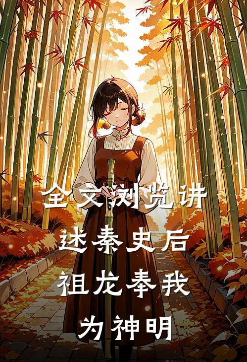 全文浏览讲述秦史后，祖龙奉我为神明
