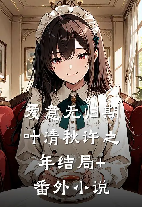 爱意无归期叶清秋许之年结局+番外小说