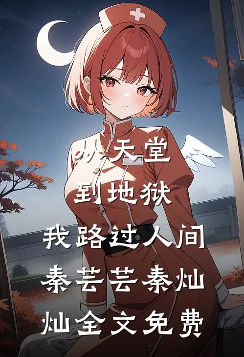 从天堂到地狱，我路过人间秦芸芸秦灿灿全文免费
