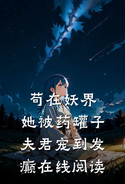 苟在妖界，她被药罐子夫君宠到发癫在线阅读