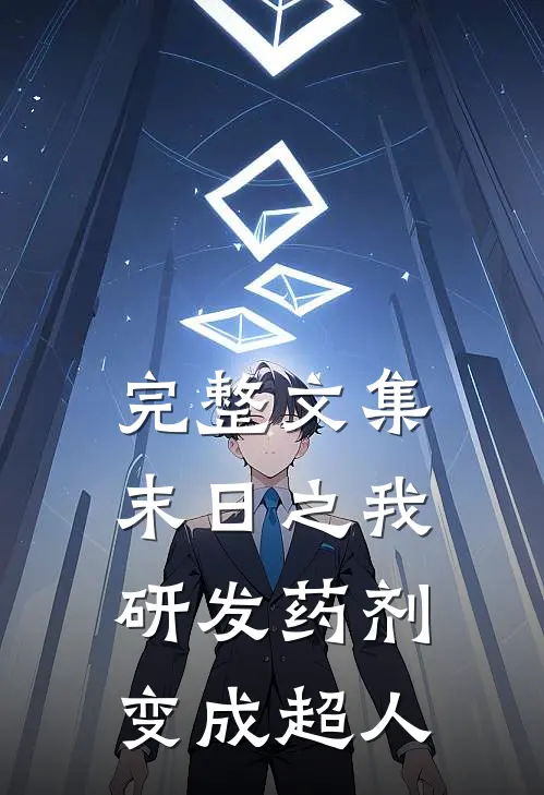 完整文集末日之我研发药剂变成超人
