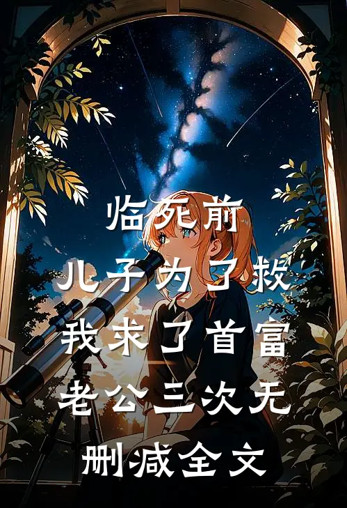 临死前，儿子为了救我求了首富老公三次无删减全文