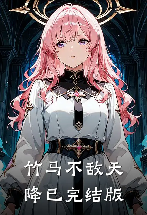 竹马不敌天降已完结版