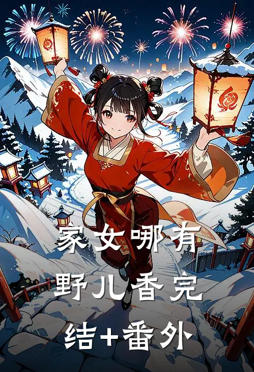 家女哪有野儿香完结+番外