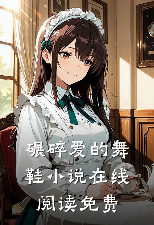 碾碎爱的舞鞋在线阅读免费