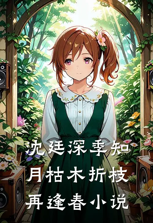 沈廷深季知月枯木折枝再逢春小说