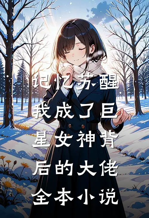 记忆苏醒,我成了巨星女神背后的大佬全本