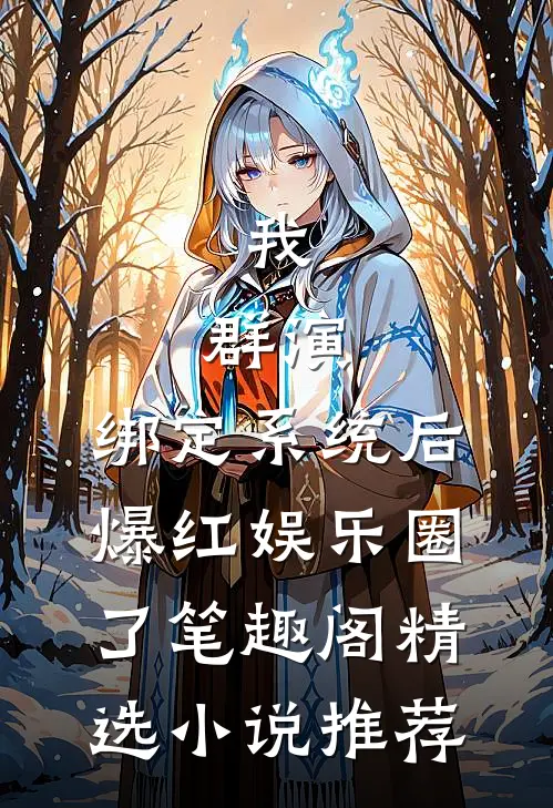 我,群演,绑定系统后爆红娱乐圈了笔趣阁精选小说推荐