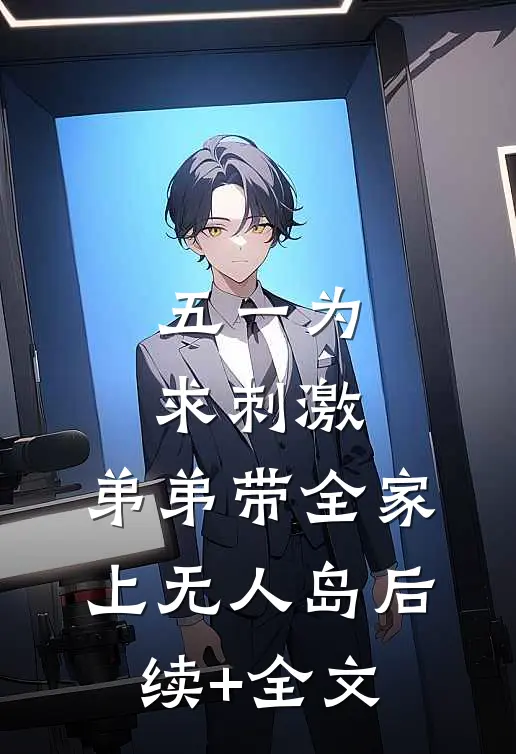 五一为求刺激，弟弟带全家上无人岛后续+全文