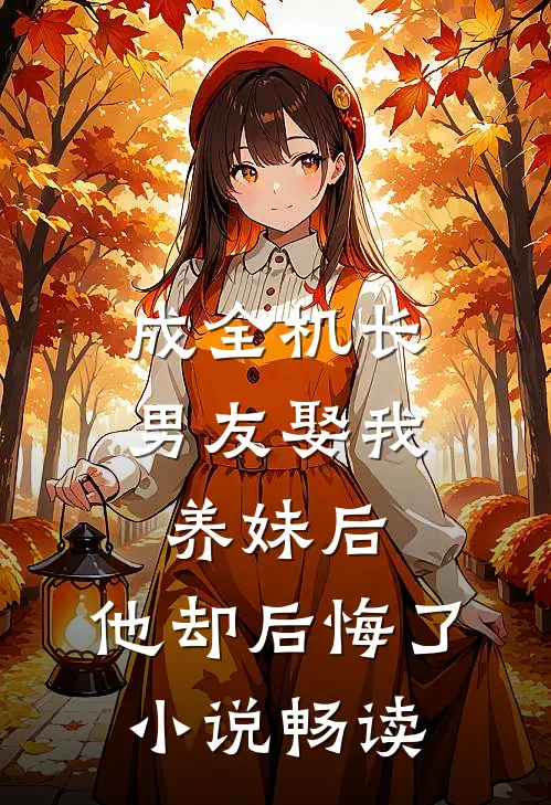 成全机长男友娶我养妹后，他却后悔了小说畅读