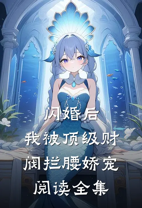 闪婚后，我被顶级财阀拦腰娇宠阅读全集