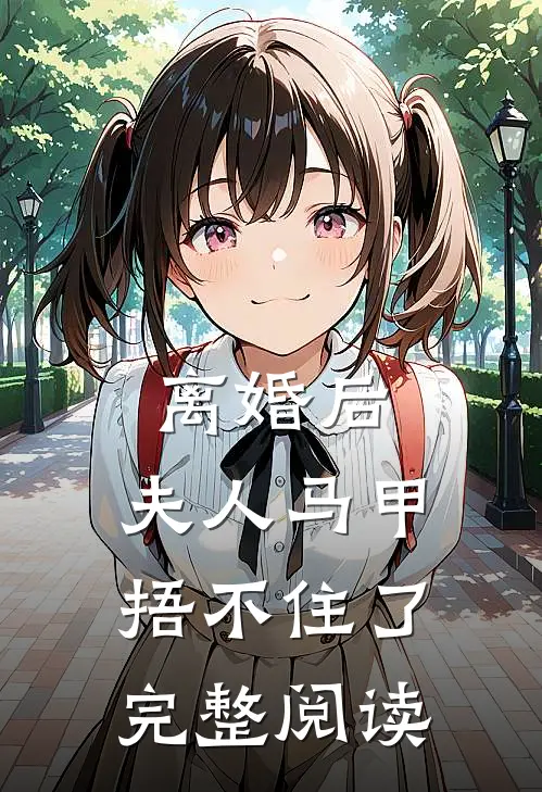 离婚后，夫人马甲捂不住了完整阅读